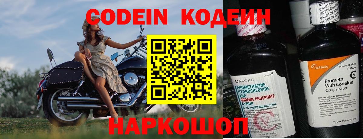 Шебекино  Кодеин напиток Lean (лин)  Codein Purple Drank  Вход с VPN 