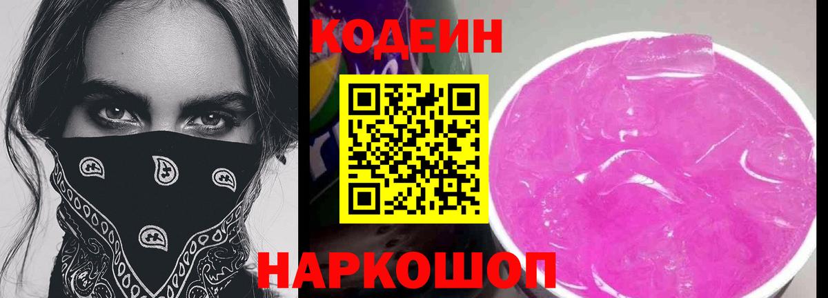 Codein напиток Lean (лин) Шебекино